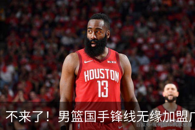 不来了！男篮国手锋线无缘加盟广东队，宏远休赛期首笔谈判破裂？