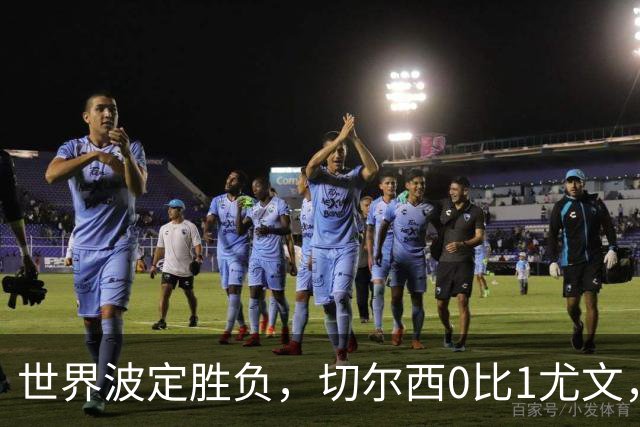 世界波定胜负，切尔西0比1尤文，穆德里克重返赛场阿隆索考察新人