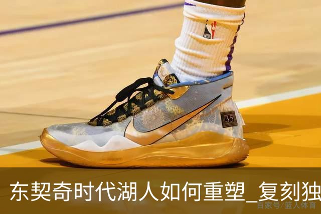 东契奇时代湖人如何重塑 复刻独行侠OR改学步行者？