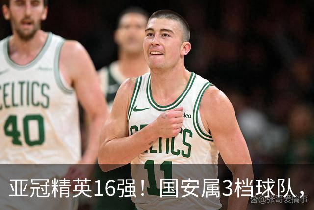 亚冠精英16强！国安属3档球队，或避开所有日本球队，工体迎旧将