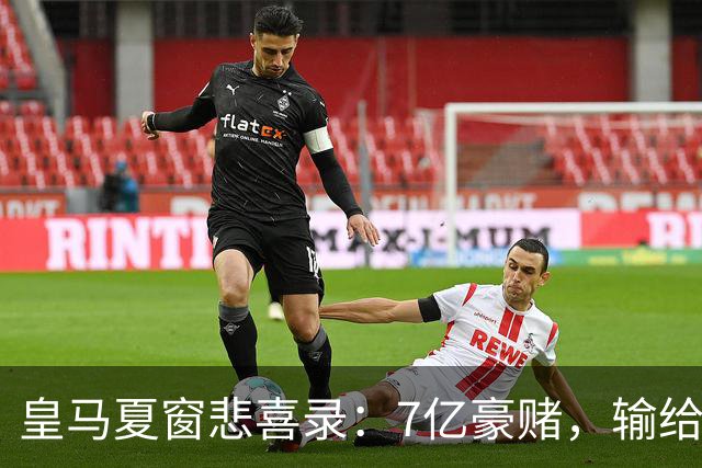 皇马夏窗悲喜录：7亿豪赌，输给了罗德里