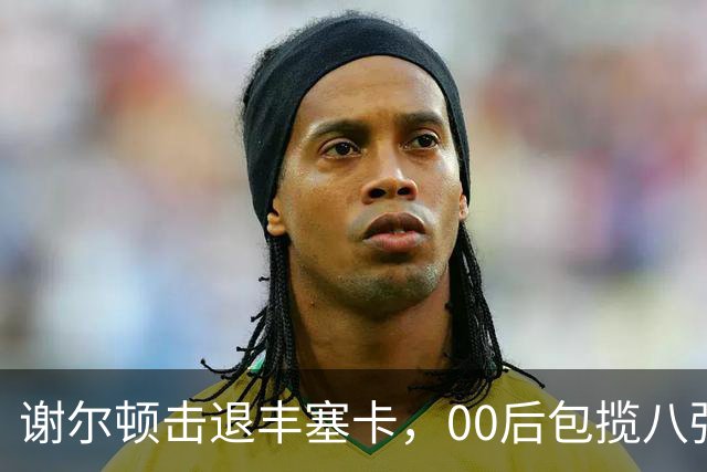 谢尔顿击退丰塞卡，00后包揽八强创纪录，伊埃拉吞蛋不敌本西奇