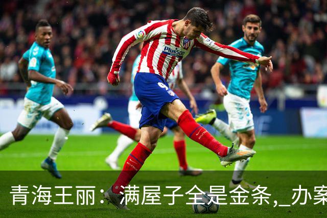 青海王丽：满屋子全是金条, 办案人员数到手抖, 丈夫受不了提前离场